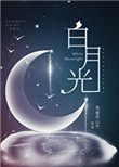 时光暖暖，星辰入怀